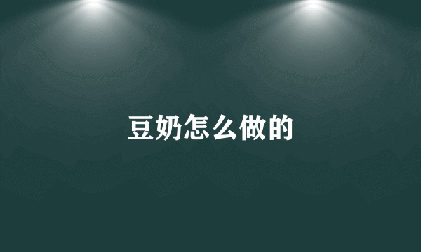 豆奶怎么做的