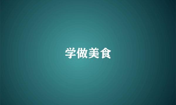 学做美食