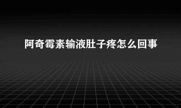 阿奇霉素输液肚子疼怎么回事