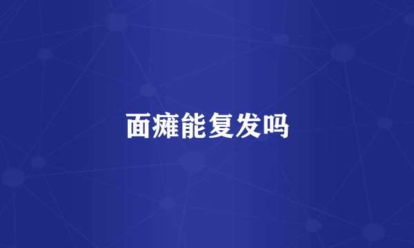面瘫能复发吗