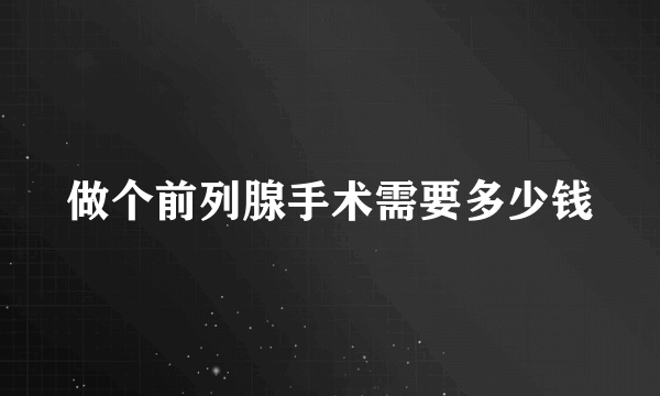 做个前列腺手术需要多少钱