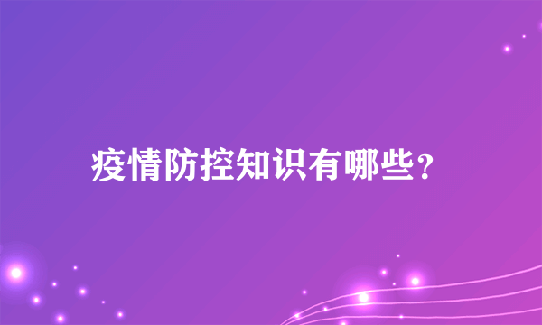 疫情防控知识有哪些？