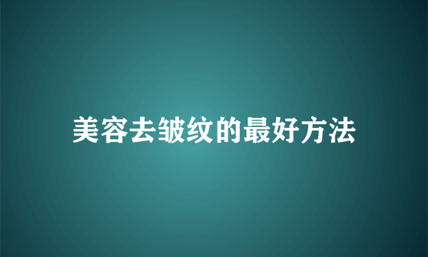 美容去皱纹的最好方法