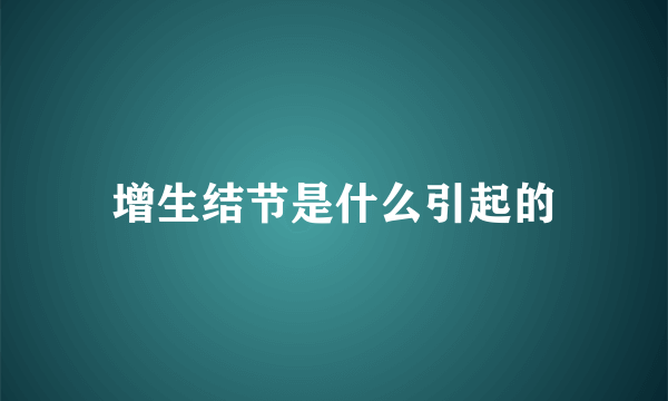 增生结节是什么引起的
