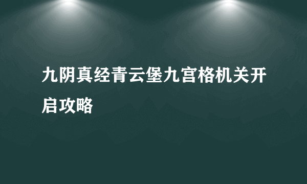九阴真经青云堡九宫格机关开启攻略