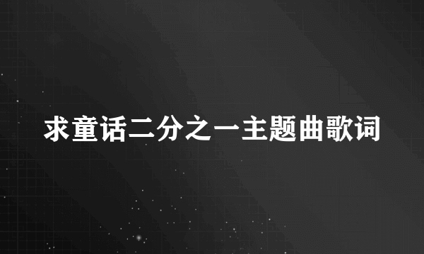 求童话二分之一主题曲歌词
