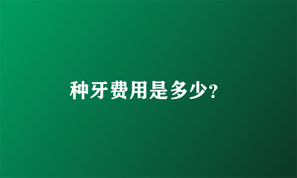 种牙费用是多少？