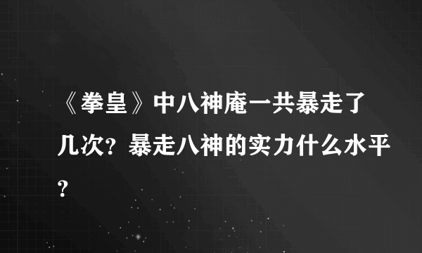《拳皇》中八神庵一共暴走了几次？暴走八神的实力什么水平？
