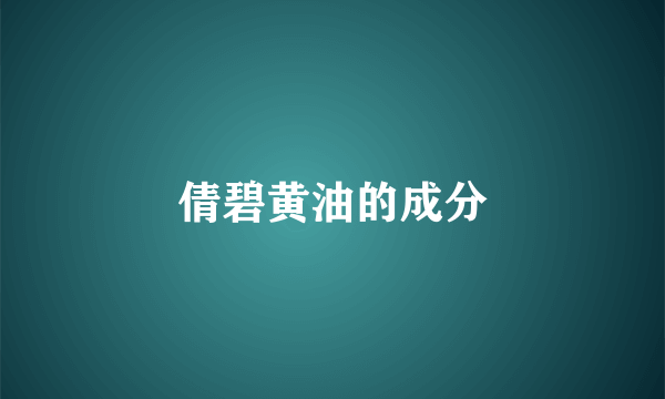 倩碧黄油的成分