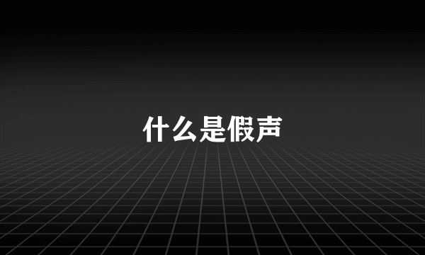 什么是假声