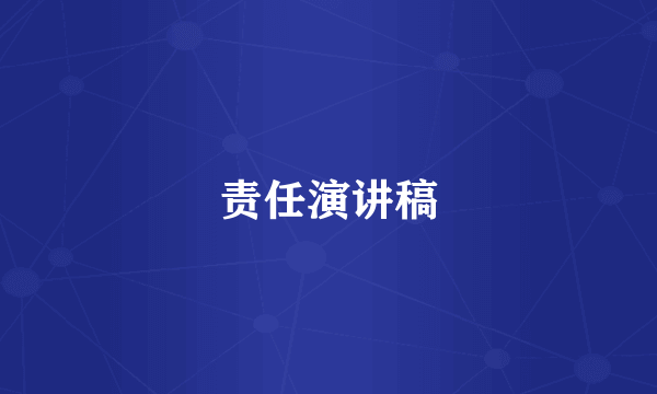 责任演讲稿