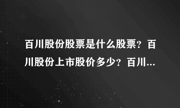 百川股份股票是什么股票？百川股份上市股价多少？百川股份的走势如何？