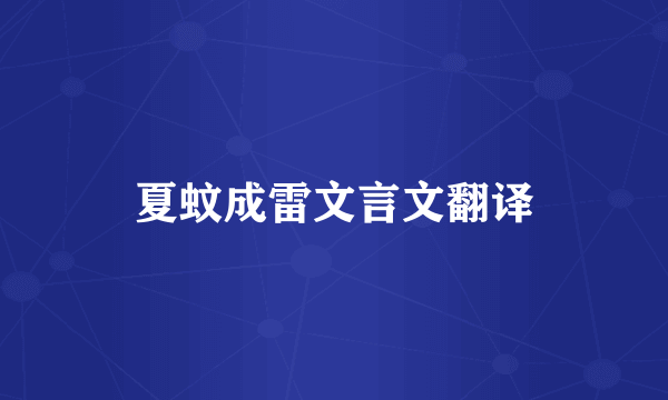 夏蚊成雷文言文翻译