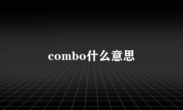 combo什么意思