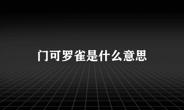 门可罗雀是什么意思