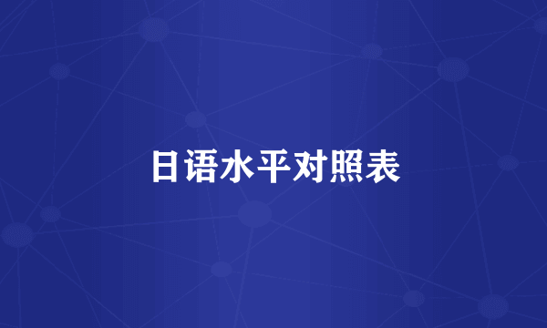 日语水平对照表