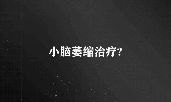 小脑萎缩治疗?