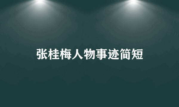 张桂梅人物事迹简短