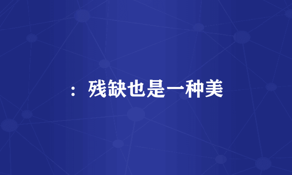 ：残缺也是一种美