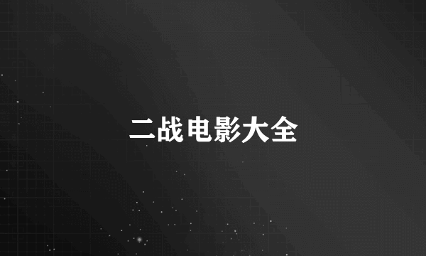 二战电影大全