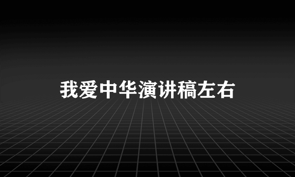 我爱中华演讲稿左右