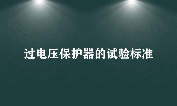 过电压保护器的试验标准
