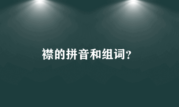襟的拼音和组词？