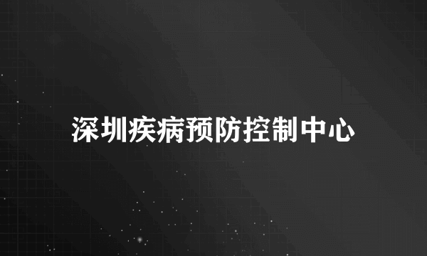 深圳疾病预防控制中心