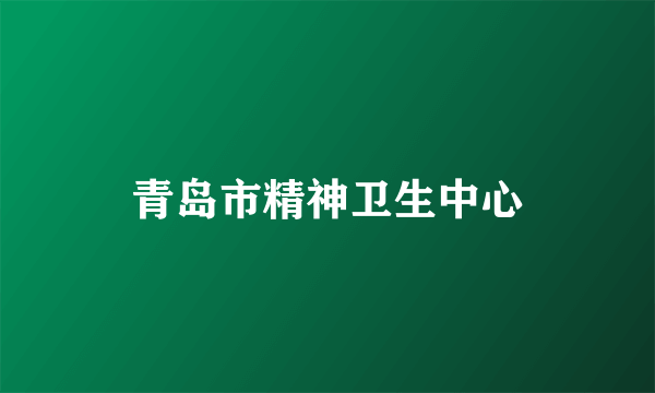 青岛市精神卫生中心