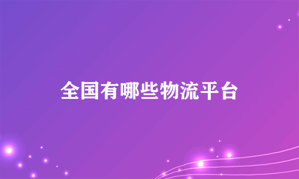 全国有哪些物流平台