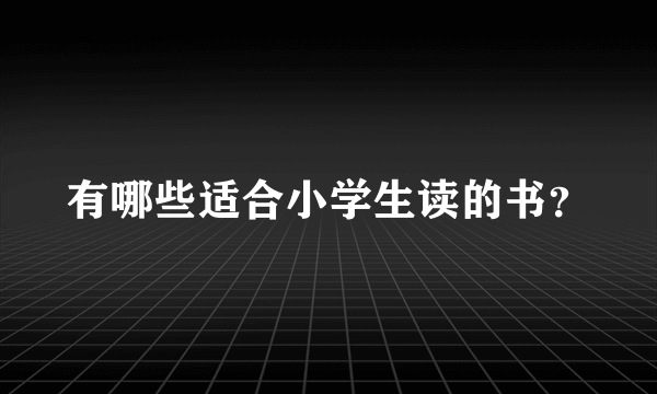 有哪些适合小学生读的书？