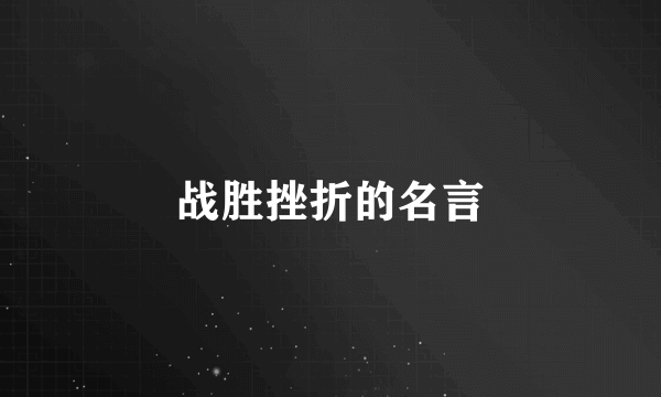 战胜挫折的名言