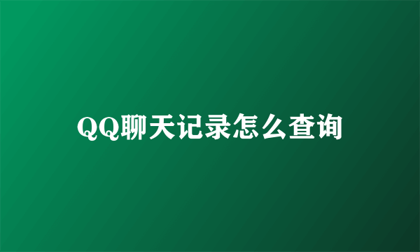 QQ聊天记录怎么查询