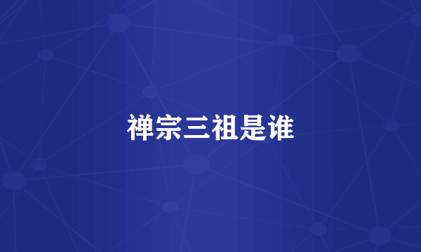 禅宗三祖是谁