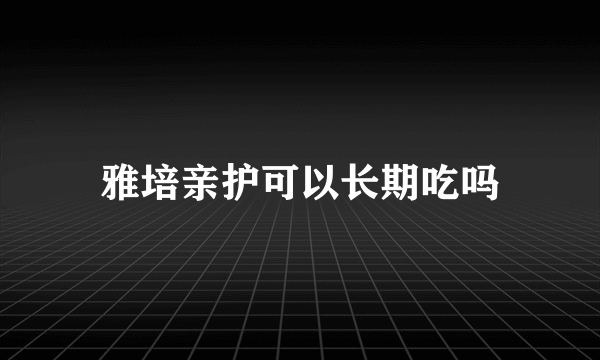 雅培亲护可以长期吃吗