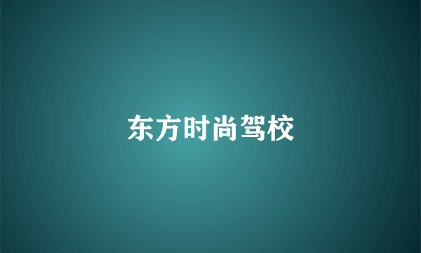 东方时尚驾校