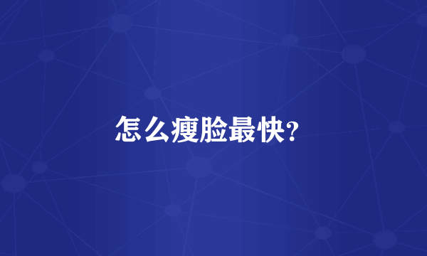 怎么瘦脸最快？