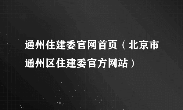 通州住建委官网首页（北京市通州区住建委官方网站）