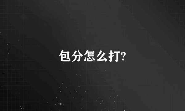 包分怎么打?