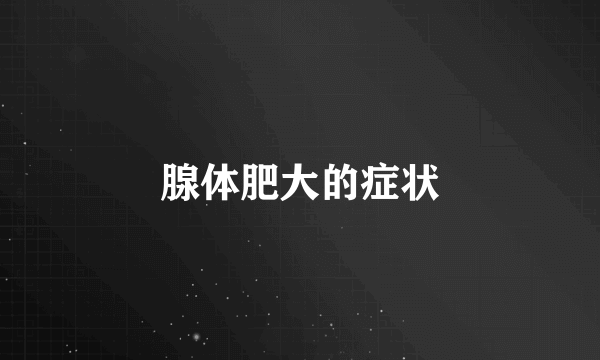 腺体肥大的症状