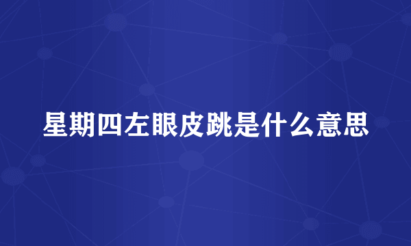 星期四左眼皮跳是什么意思
