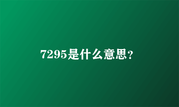 7295是什么意思？