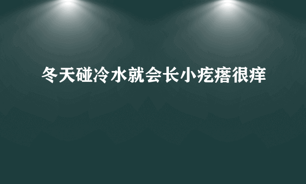 冬天碰冷水就会长小疙瘩很痒