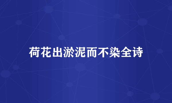 荷花出淤泥而不染全诗
