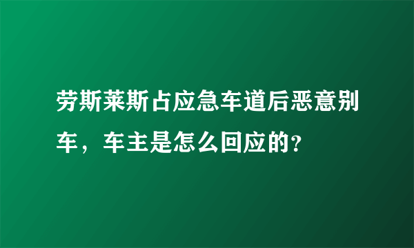 劳斯莱斯占应急车道后恶意别车，车主是怎么回应的？