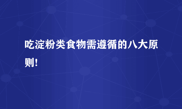 吃淀粉类食物需遵循的八大原则!