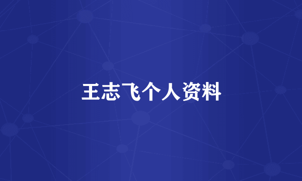 王志飞个人资料