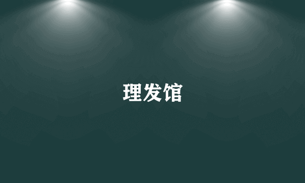 理发馆