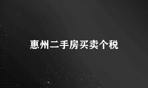惠州二手房买卖个税