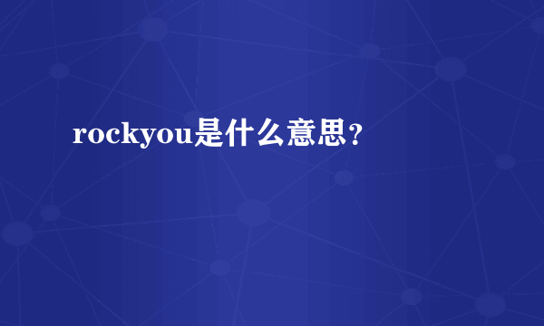 rockyou是什么意思？